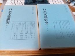 口承文藝研究　第3号～第10号まで　8冊て