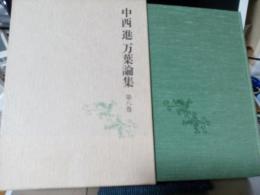 中西進　万葉論集　第八巻　　月報付
