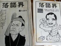 落語界(季刊)第1巻第3号～42号(内4号・6号欠)　計39冊で