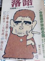 落語　創刊号(1979年)～24号まで