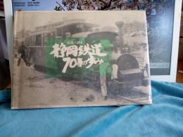 写真で綴る　静岡鉄道70年の歩み/静岡鉄道創立70年記念出版
