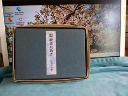 川柳雑俳　駿遠名物志