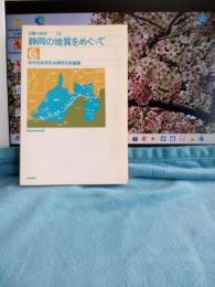 　日曜の地学13　静岡県の地質をめぐって