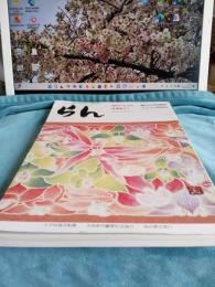 皐月界別冊　　らん
