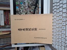 遠江資料叢書1　三方原開拓記録　(気賀林宜徳)
