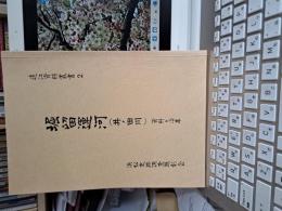 遠江資料叢書2　堀留河(井ノ田川)資料と沿革