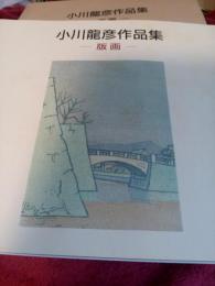 小川竜彦作品集　　版画