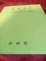 静岡県史　　別編1(民俗文化史)付録付