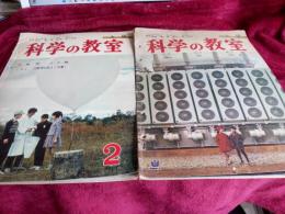 科学の教室　(上級　)1961年第5巻第1号～第5巻第4号まで　4冊