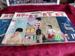 科学の教室　1961年5月号～12月号まで　8冊
