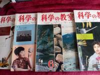 科学の教室　1961年5月号～12月号まで　8冊
