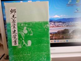 郷土茶業史覚書