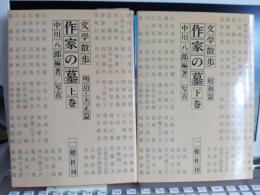 文学散歩　作家の墓　上巻・下巻　2冊で