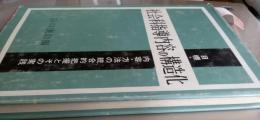 社会科指導内容の構造化　　目標・内容・方法の統合把握とその実践