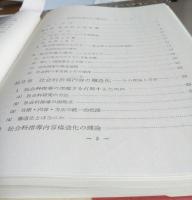 社会科指導内容の構造化　　目標・内容・方法の統合把握とその実践