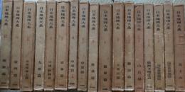 日本地理大系　全17冊