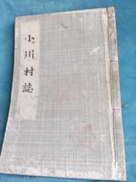 志太郡小川村誌　(静岡県焼津)