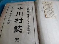 志太郡小川村誌　(静岡県焼津)