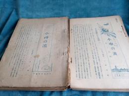 小川の流れ　昭和9年創刊号～22号（内第5号のみ欠)21冊で(静岡県焼津)