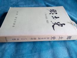 郷土史(「伊豆史談」　前誌)復刻版