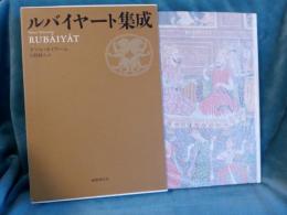 ルバイヤート集成