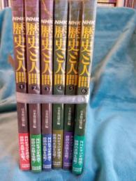 NHK　歴史と人間　全6冊