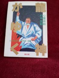 龍神がゆく　　心霊術師の半世紀