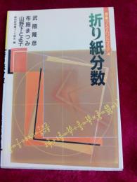 授業づくりハンドブック　折り紙分数