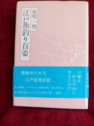 江戸魚釣り百姿