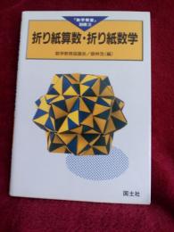 数学教室　(別冊3)　折り紙算数・折り紙数学