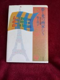 夢と光の画家たち(モデルニテ再考)