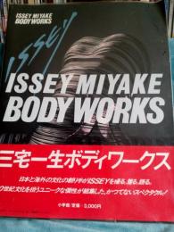 三宅一生ボディワークス