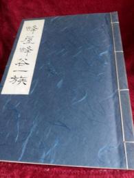 蜂屋蜂屋一族(限定300部)