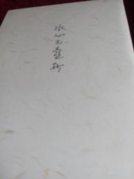 永心玉壺抄(私家版)　著名入