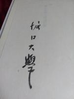 永心玉壺抄(私家版)　著名入