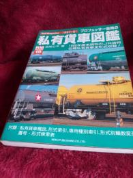 プロフェッサー吉田の私有貨車図鑑/レイル・マガジン6月号増刊第14巻第9号