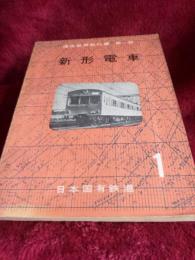 通信教育教科書　第一部　　新形電車