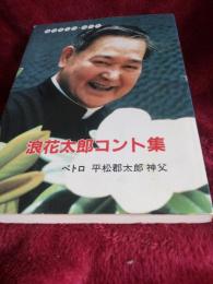 カトリック・コント　浪花太郎コント集　(ペトロ・平松郡太郎神父)