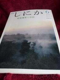 月刊　しにか　　1990年6月号VOL・1/NO.3.