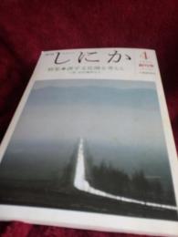 月刊　しにか　1990年4月号VOL.1/NO.1　創刊号