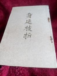 身延技折