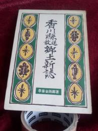 香川縣放送郷土新史