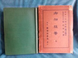 御相随筆　(全)　