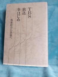 TBS放送事はじめ　　　有楽町から赤坂へ