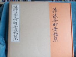 岩手県　浄法寺町昔話集