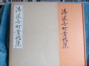 岩手県　浄法寺町昔話集