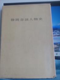 静岡奇談人物史