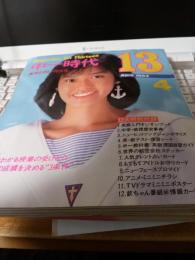 中一時代13　　1984年4月号*表紙・早見優