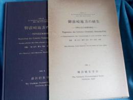 御前崎地方の植生(付録付)