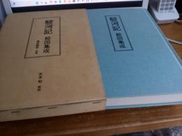 駿河記　　絵図集成